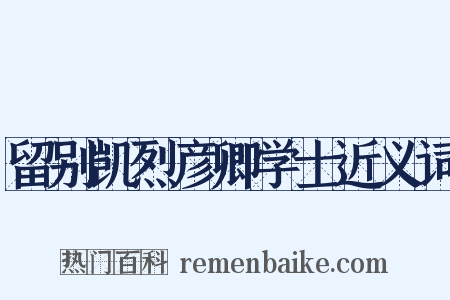 留别凯烈彦卿学士近义词是什么意思的图片